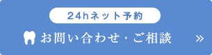 お問い合わせ・ご相談