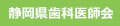 静岡県歯科医師会