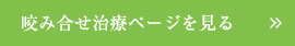 咬み合せ治療ページを見る