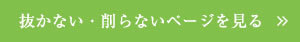 抜かない・削らないページを見る