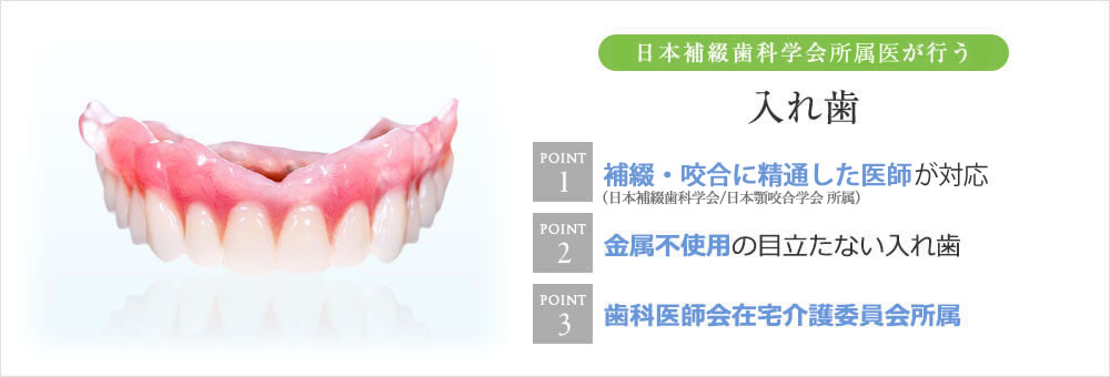日本補綴歯科学会所属医が行う