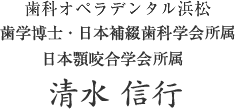 歯科オペラデンタル浜松歯学博士・日本補綴歯科学会所属医
日本顎咬合学会認定医清水 信行