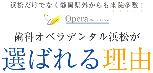 浜松市だけでなく静岡県外からも来院多数！歯科オペラデンタル浜松が選ばれる理由