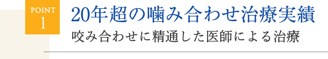 20年超の噛み合わせ治療実績咬み合せに精通した医師による総合治療