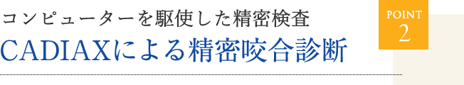 コンピューターを駆使したCADIAXによる精密咬合診断