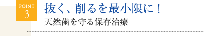 抜く、削るを最小限に！天然歯を守る保存治療