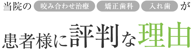 患者様に評判な理由