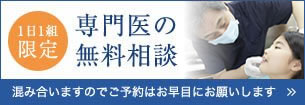 無料小児矯正相談